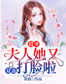 苏晓晓段天凌的完整故事在哪里？读段爷，夫人她又双叒打脸啦小说