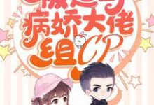 亿万团宠:被迫与病娇大佬组CP江小柔沈言城孙青青江萌萌,亿万团宠:被迫与病娇大佬组CP小说免费阅读-够力荐小说推荐网
