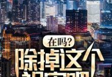秦柯是哪本书的主角?寻找在吗?除掉这个祸害吧!免费阅读-够力荐小说推荐网
