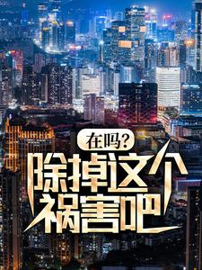秦柯是哪本书的主角？寻找在吗？除掉这个祸害吧！免费阅读