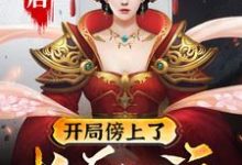 完结版《大唐:开局傍上了长乐公主》章节阅读-够力荐小说推荐网