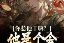 唐炎小说《你惹他干嘛?他是个会炼丹的剑修》在线阅读-够力荐小说推荐网