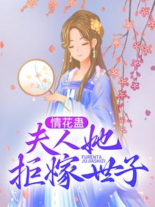 姜臻顾珩小说《情花蛊：夫人她拒嫁世子》在线阅读