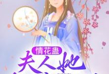 情花蛊：夫人她拒嫁世子免费阅读，情花蛊：夫人她拒嫁世子章节目录-够力荐小说推荐网