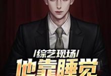 综艺现场,他靠睡觉剧本超神了苏牧辰小说免费阅读-够力荐小说推荐网