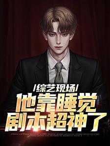 综艺现场，他靠睡觉剧本超神了苏牧辰小说免费阅读