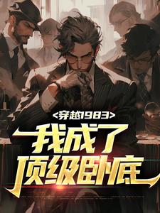 穿越1983：我成了顶级卧底秦天顾淑美，穿越1983：我成了顶级卧底最新章节