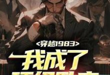 秦天顾淑美为主角的小说好看吗？求穿越1983：我成了顶级卧底免费试读-够力荐小说推荐网