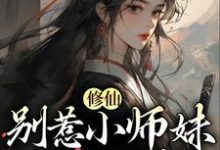 主角叫江眠小说修仙:别惹小师妹,她贼能打章节免费阅读-够力荐小说推荐网