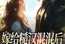 姜早早陆远川的故事在哪本书里?免费阅读嫁给糙汉混混后,他宠我上天-够力荐小说推荐网