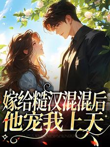 姜早早陆远川的故事在哪本书里？免费阅读嫁给糙汉混混后，他宠我上天