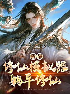 我靠修仙模拟器躺平修仙最新章节，我靠修仙模拟器躺平修仙章节在线阅读