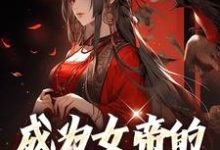 成为女帝的男闺蜜后小说的无弹窗阅读体验,寻找免费阅读网站-够力荐小说推荐网