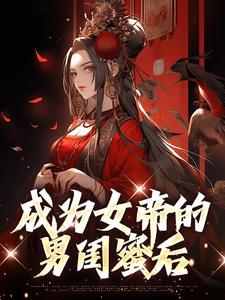 成为女帝的男闺蜜后小说的无弹窗阅读体验，寻找免费阅读网站