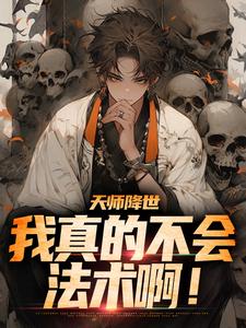 万穗林西辰为主角的小说好看吗？免费读天师降世：我真的不会法术啊！
