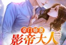 完结版《豪门娇妻:影帝大人宠入骨》章节阅读-够力荐小说推荐网