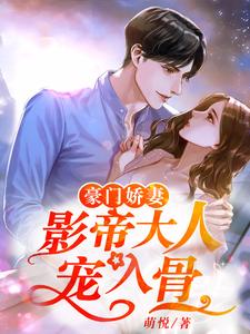 完结版《豪门娇妻：影帝大人宠入骨》章节阅读