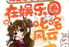 《绑定怒怼系统后在娱乐圈叱咤风云》小说章节在线试读,《绑定怒怼系统后在娱乐圈叱咤风云》最新章节目录-够力荐小说推荐网