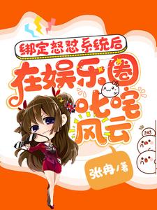 《绑定怒怼系统后在娱乐圈叱咤风云》小说章节在线试读，《绑定怒怼系统后在娱乐圈叱咤风云》最新章节目录