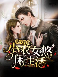 张清楚的小说在哪里看？免费在线阅读现代修仙：小农女的悠闲生活