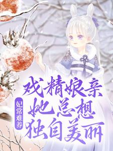 免费看妃常难养：戏精娘亲她总想独自美丽小说的网站有哪些？