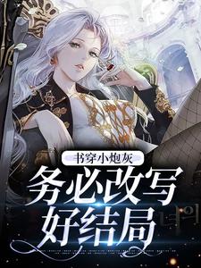 书穿小炮灰，务必改写好结局小说完结了吗？在哪里可以免费读到？