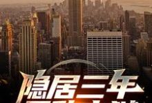 隐居三年，无敌出狱免费阅读，隐居三年，无敌出狱章节在线阅读-够力荐小说推荐网