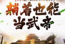 绑定无敌系统后,躺着也能当武帝小说免费资源,绑定无敌系统后,躺着也能当武帝在线阅读-够力荐小说推荐网