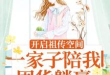 开启祖传空间,一家子陪我囤货躺赢免费阅读,开启祖传空间,一家子陪我囤货躺赢向榆-够力荐小说推荐网