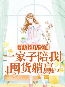 开启祖传空间，一家子陪我囤货躺赢免费阅读，开启祖传空间，一家子陪我囤货躺赢向榆