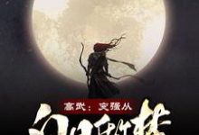 高武:变强从白日做梦开始(杜正羽系统食梦貘张兵)在线免费阅读-够力荐小说推荐网