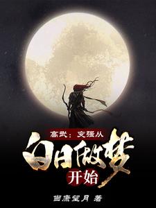 高武：变强从白日做梦开始（杜正羽系统食梦貘张兵）在线免费阅读