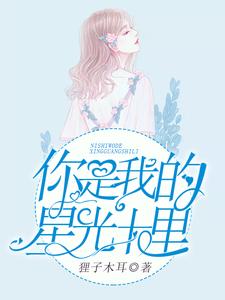 你是我的星光十里小说免费资源，你是我的星光十里在线阅读