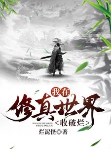 我在修真世界收破烂许深在线章节免费阅读