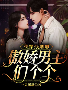 姜呦司承北箫肆小U是哪本书的主角？寻找快穿：傲娇男主们个个哭唧唧免费阅读
