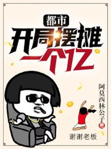 《都市：开局摆摊一个亿》小说主角于凡沐晓青章节章节免费在线阅读