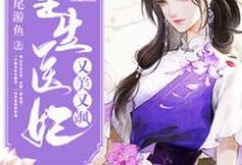 已完结小说《重生医妃又美又飒》章节免费阅读-够力荐小说推荐网