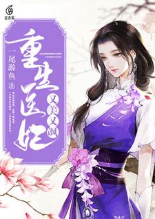 已完结小说《重生医妃又美又飒》章节免费阅读