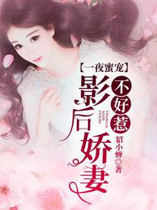 影后娇妻不好惹小说有没有完整的免费版本在线阅读？