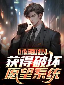 免费阅读陈子枫林雨薇为主角的小说，重生：开局获得破坏愿望系统在线看