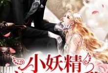 想读江希曼希曼的故事，哪里可以免费找到小妖精疯狂倒追我？-够力荐小说推荐网
