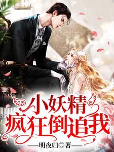 想读江希曼希曼的故事，哪里可以免费找到小妖精疯狂倒追我？