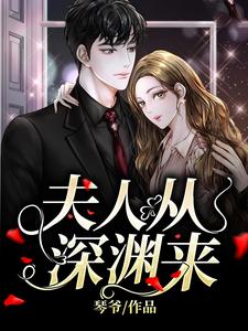 夫人从深渊来小说阅读，夫人从深渊来完结版