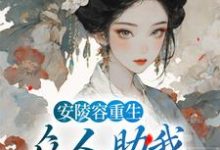 安陵容重生：众人助我步步高升小说免费资源，安陵容重生：众人助我步步高升在线阅读-够力荐小说推荐网