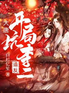 大唐：开局坑李二造反小说的免费阅读版本在哪里可以找到？