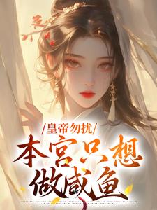 皇帝勿扰，本宫只想做咸鱼主角林安染郭翊辰小说完结版章节在线阅读