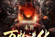 人类清除计划？我带全民勇闯末日小说的无弹窗阅读体验，寻找免费阅读网站-够力荐小说推荐网