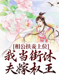 相公扶妾上位？我当街休夫嫁权王小说阅读，相公扶妾上位？我当街休夫嫁权王完结版