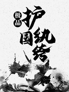 李旭小说叫什么（极品护国纨绔免费阅读）