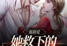 主人公叫桑茉莉木法沙的小说强制爱：她救下的男子太难训在线阅读章节-够力荐小说推荐网